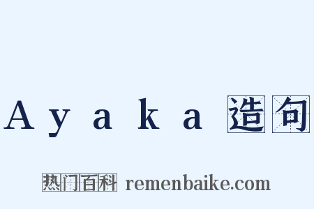 Ayaka造句是什么意思的图片